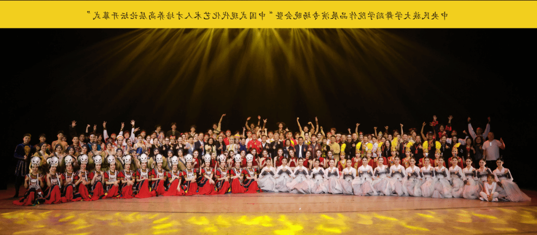 The Dance School of Minzu University of China Works Exhibition gala and the Opening ceremony of the High-level Forum on Training Chinese Modern Dance Talents was held in the Minzu Theater